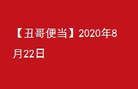 㵱2020822